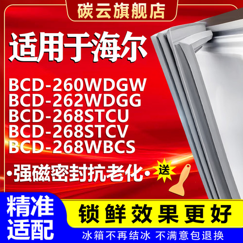 【海尔适配】冰箱密封条