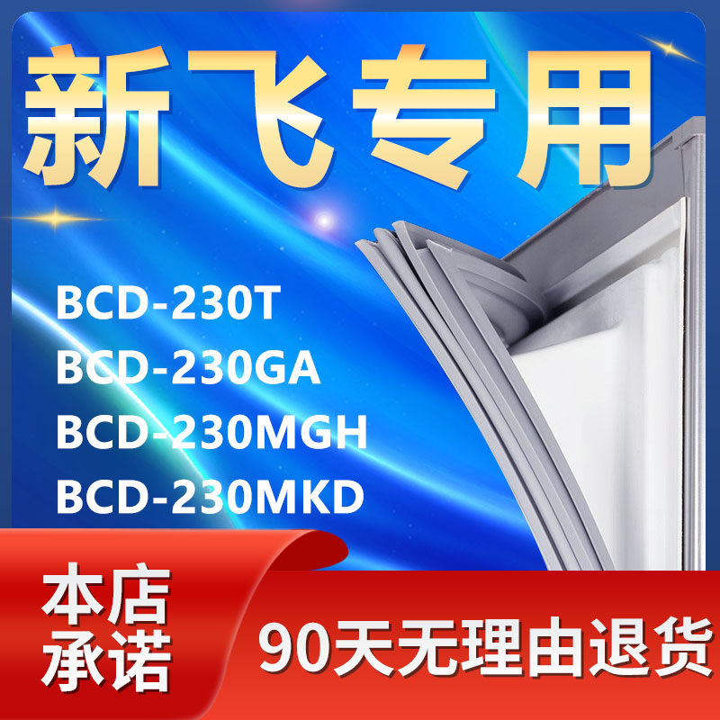 适用新飞bcd230t 230ga 230mgh 230mkd冰箱密封条门胶条磁条门封