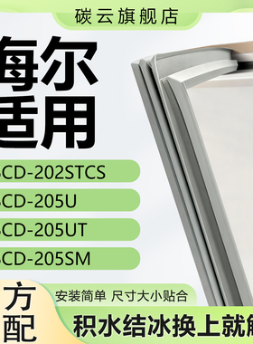 适用海尔BCD202STCS 205U 205UT 205SM冰箱密封条门胶条磁条门封