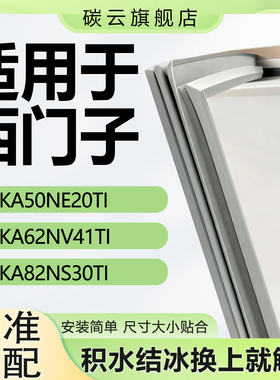 适用西门子KA50NE20TI KA62NV41TI KA82NS30TI密封条门胶条封条