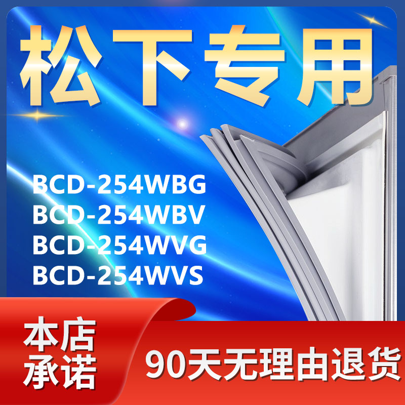 适用松下BCD254WBG 254WBV 254WVG 254WVS冰箱密封条门封胶条配件-封面