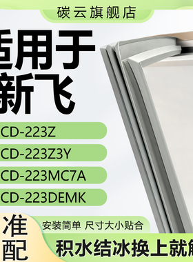 适用新飞BCD223Z 223Z3Y 223MC7A 223DEMK冰箱密封条门胶条门封条