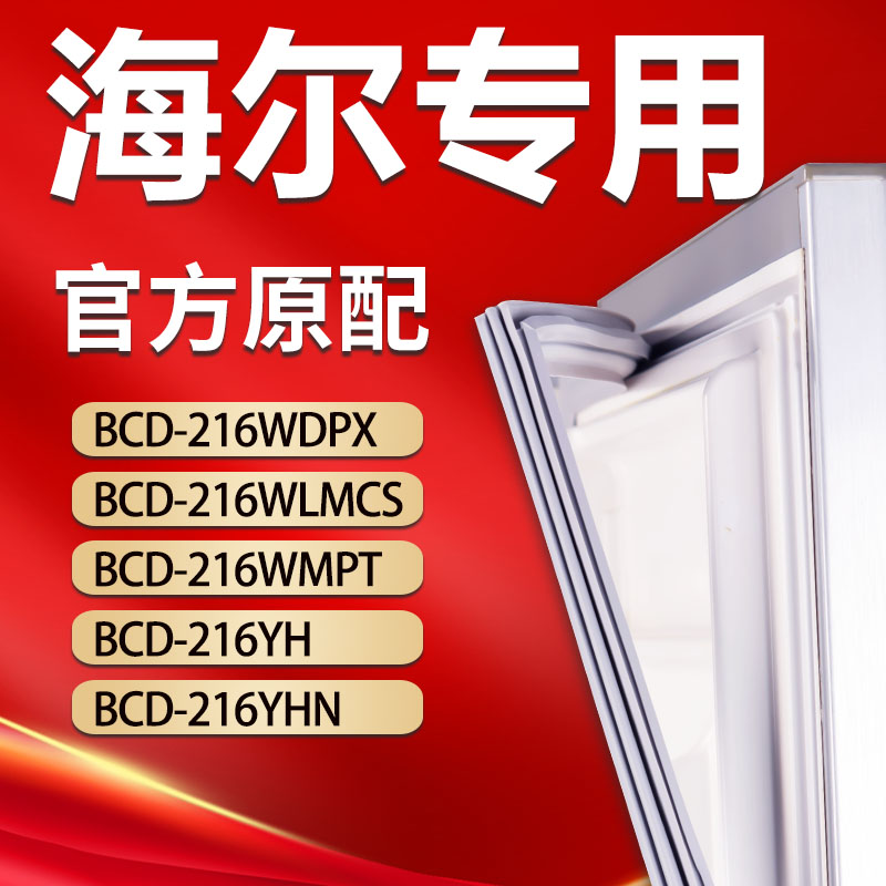 海尔冰箱BCD216WDPX 216WLMCS 216WMPT 216YH 216YHN密封条门胶条 大家电 冰箱配件 原图主图