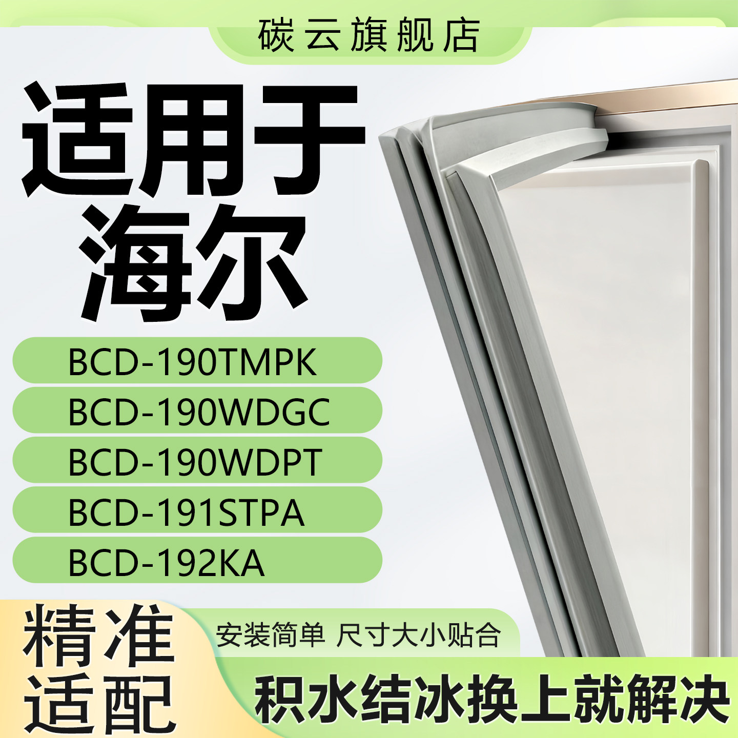 适用海尔密封条BCD190TMPK 190WDGC 190WDPT 191STPA 192KA门胶条
