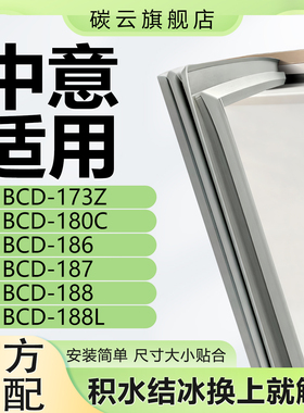 适用中意BCD173Z 180C 186 187 188 188L冰箱密封条门封条门胶条