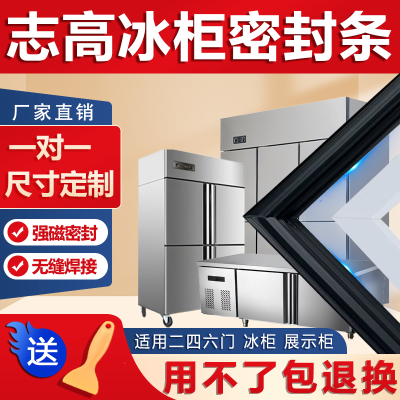 志高商用两四六门冰箱冰柜密封条门胶条通用门封条配件万能密封圈