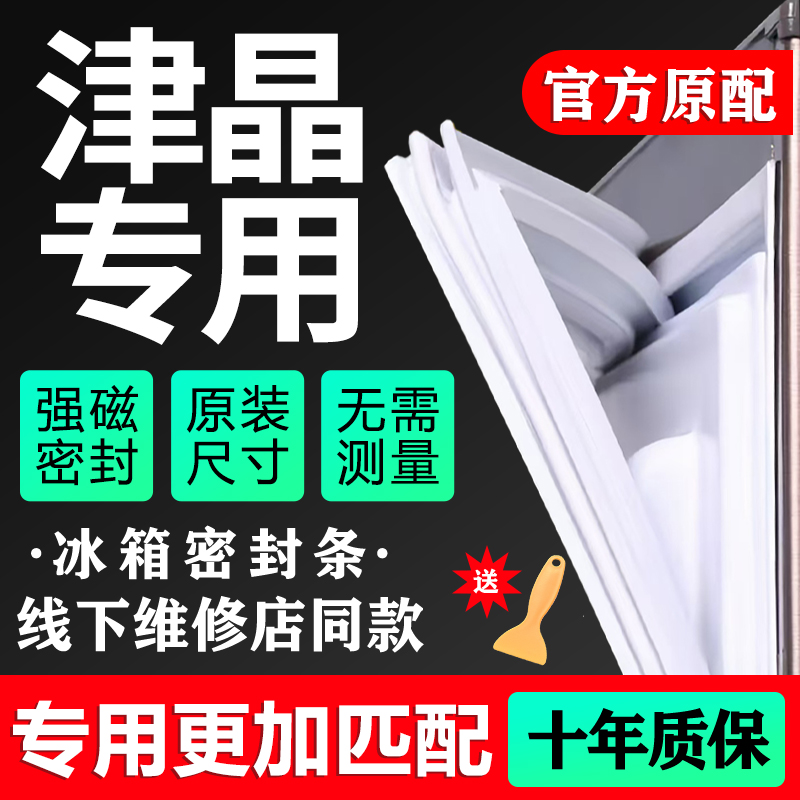 志高津晶专用冰箱密封条门胶条磁条门封条原厂通用配件密封圈万能