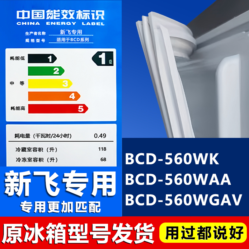 【新飞专用】冰箱密封条门胶条