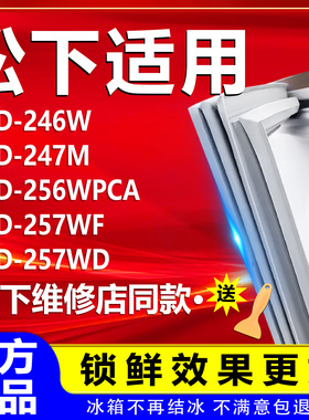 适用松下BCD246W 247M 256WPCA 257WF 257WD冰箱密封条门胶条通用