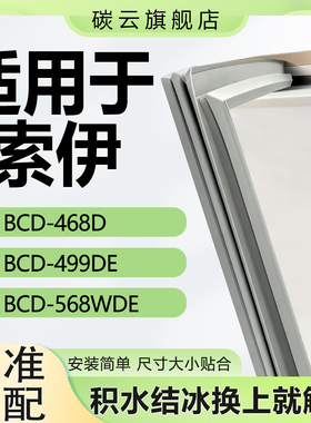 适用索伊BCD468D 499DE 568WDE冰箱密封条门胶条门封条磁条密封圈