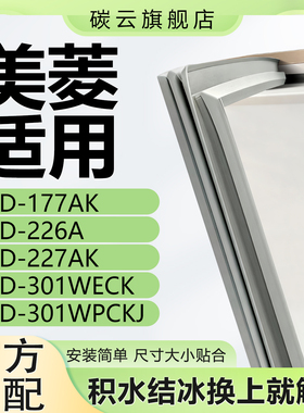 适用美菱BCD177AK 226A 227AK 301WECK 301WPCKJ冰箱密封条门胶条