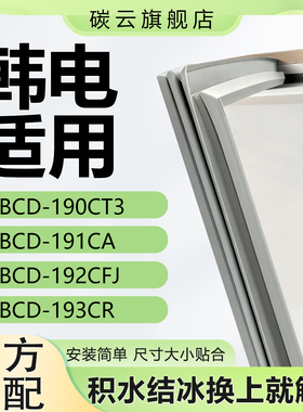 适用韩电BCD190CT3 191CA 192CFJ 193CR冰箱密封条门胶条磁门封条
