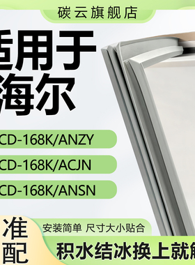 适用海尔BCD168K/ANZY 168K/ACJN 168K/ANSN冰箱密封条门胶条门封