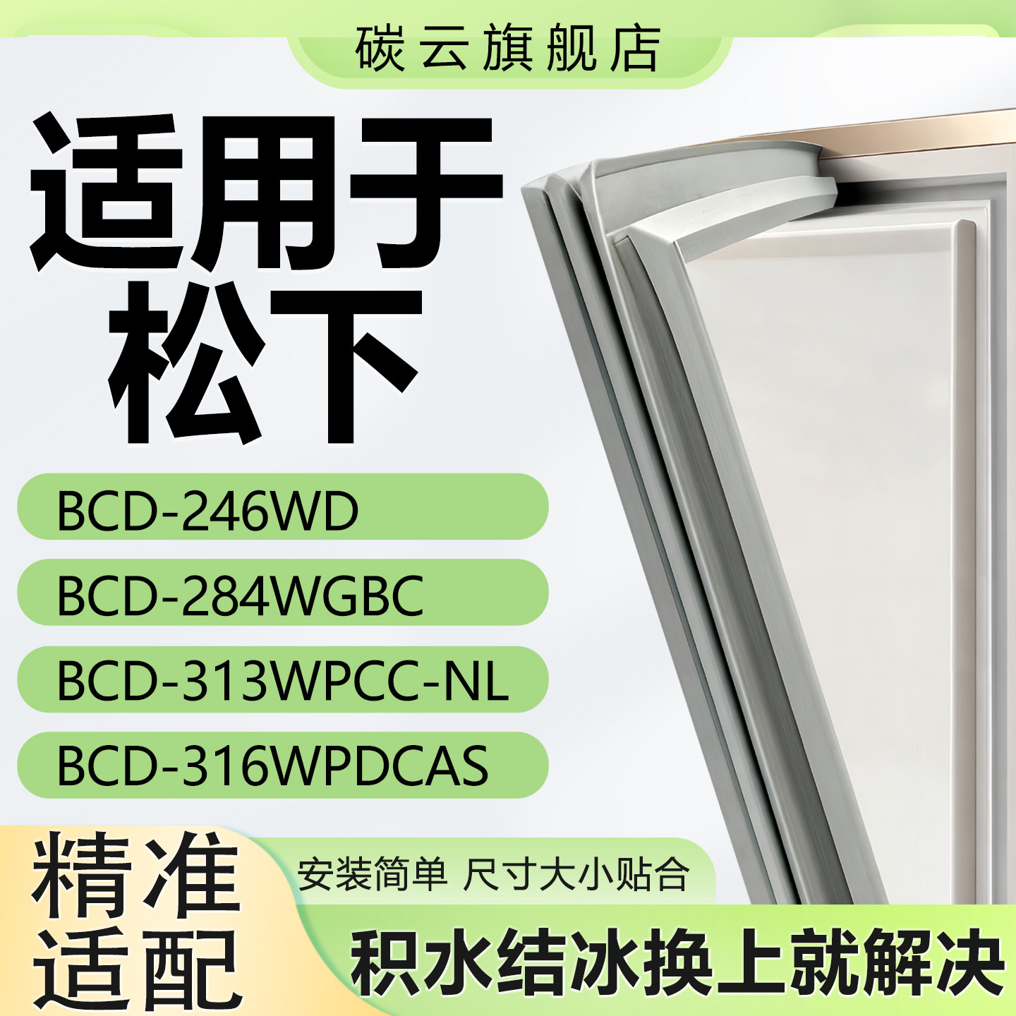 适用松下BCD246WD 284WGBC 313WPCC-NL 316WPDCAS冰箱密封门封条