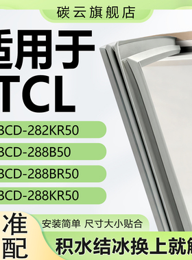 碳云适用TCL BCD-282KR50 288B50 288BR50 288KR50冰箱密封条门封