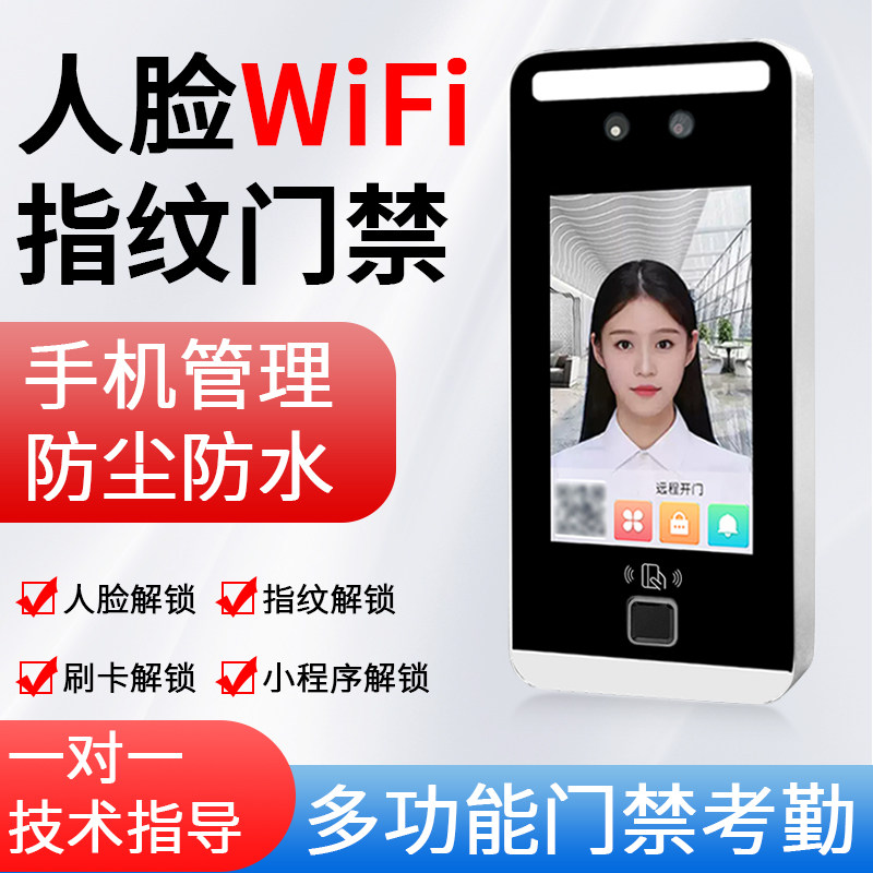 动态人脸识别指纹门禁系统一体机防尘防水WiFi多功能小程序考勤