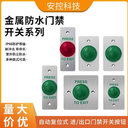 86型不锈钢防水蘑菇头开关室外常开门禁面板窄进出门按钮自动复位