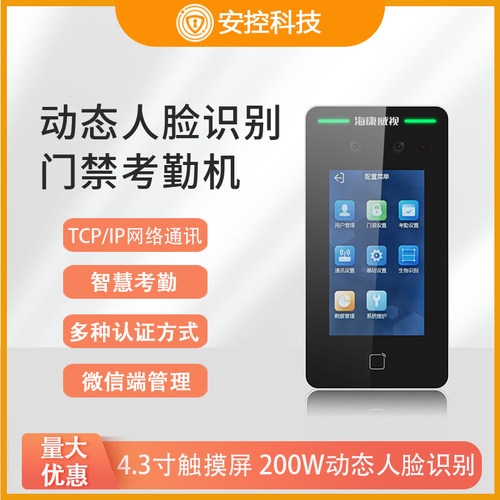 海康威视人脸识别门禁
