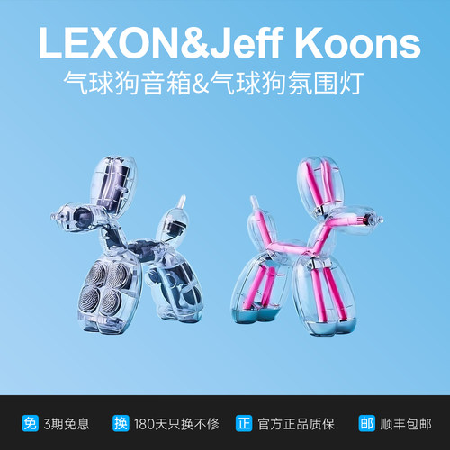 LEXON&JEFF KOONS杰夫昆斯气球狗氛围灯音响低音炮高端艺术家收藏