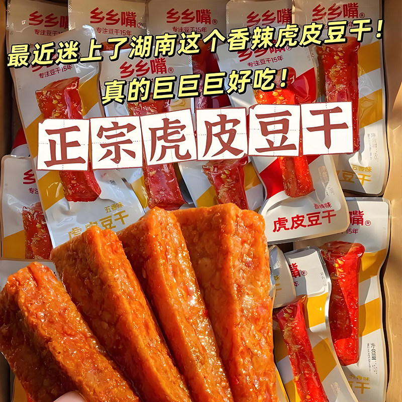 【乡乡嘴】虎皮豆干不二豆卷香辣 五香豆干零食追剧解馋小食