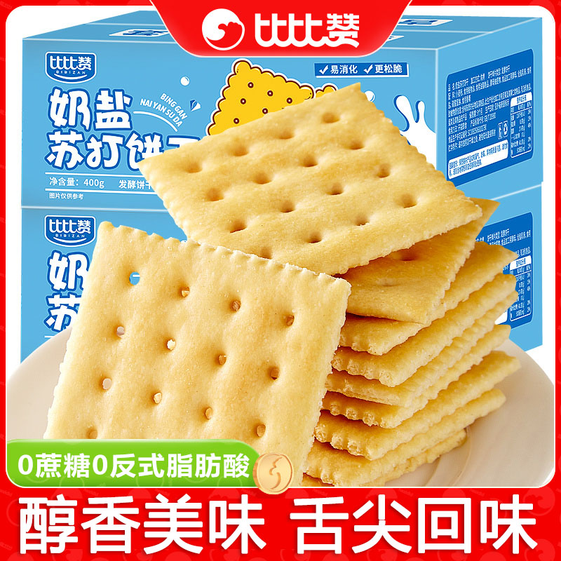 比比赞奶盐海盐苏打饼干酥脆梳打饼经典美味好吃零食小吃休闲食品