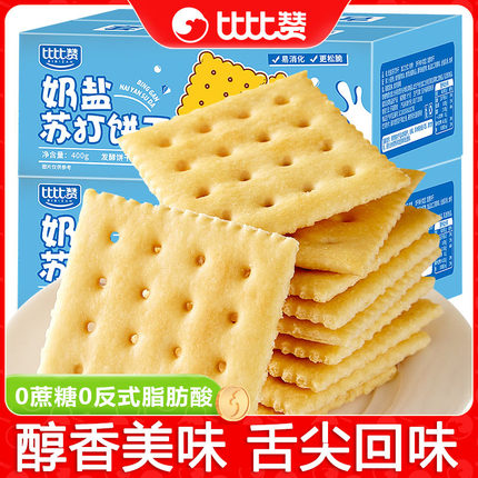 比比赞奶盐海盐苏打饼干酥脆梳打饼经典美味好吃零食小吃休闲食品