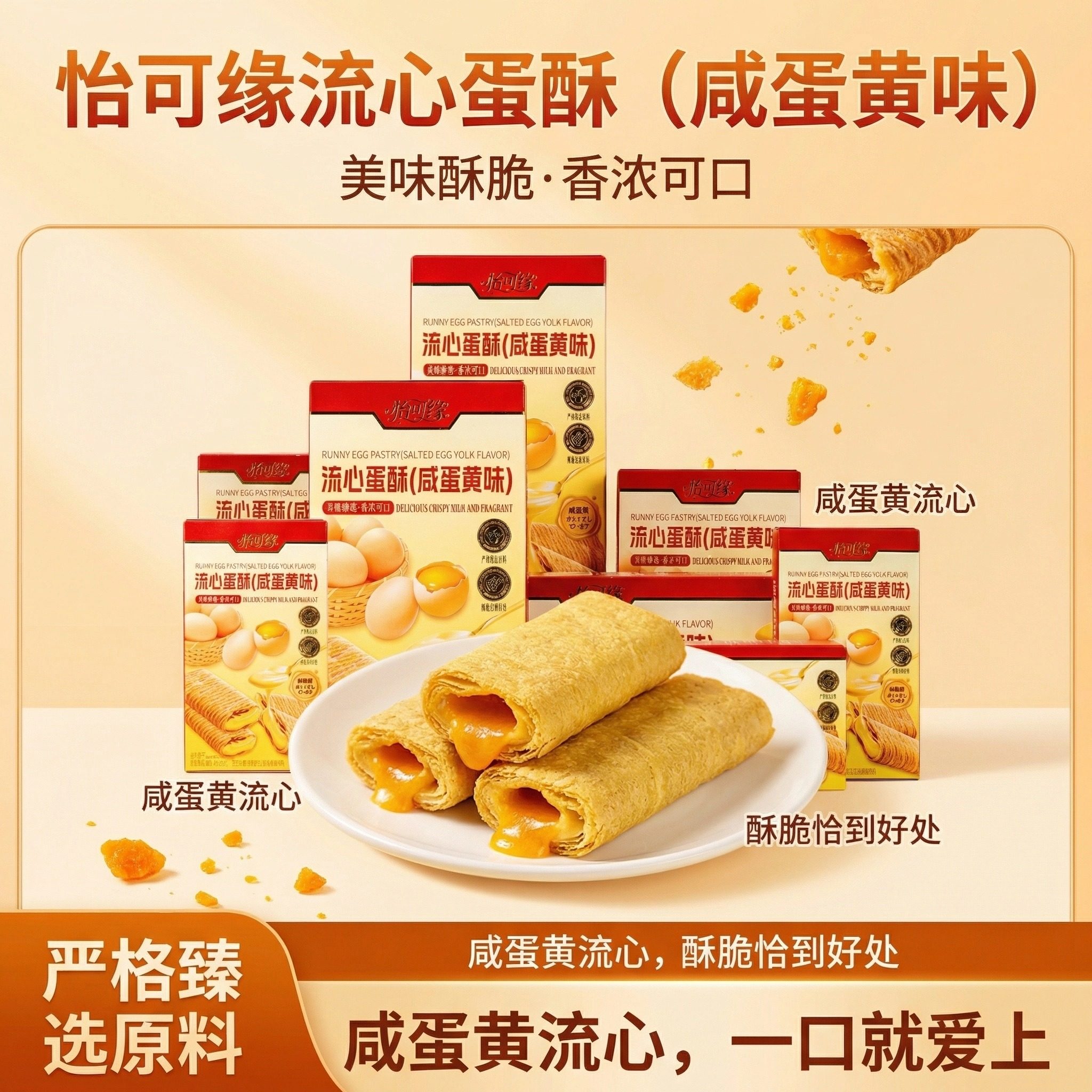 香港怡可缘流心蛋酥咸蛋黄味注心饼干美味零食商超婚庆节日伴手礼