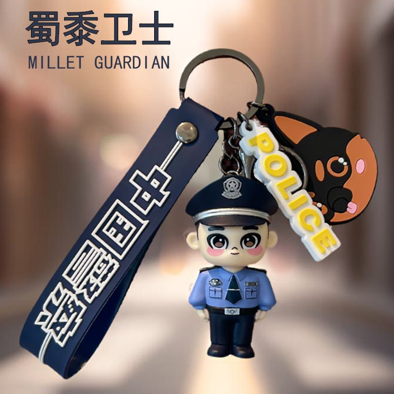 警察公仔钥匙扣公安消防交警定制