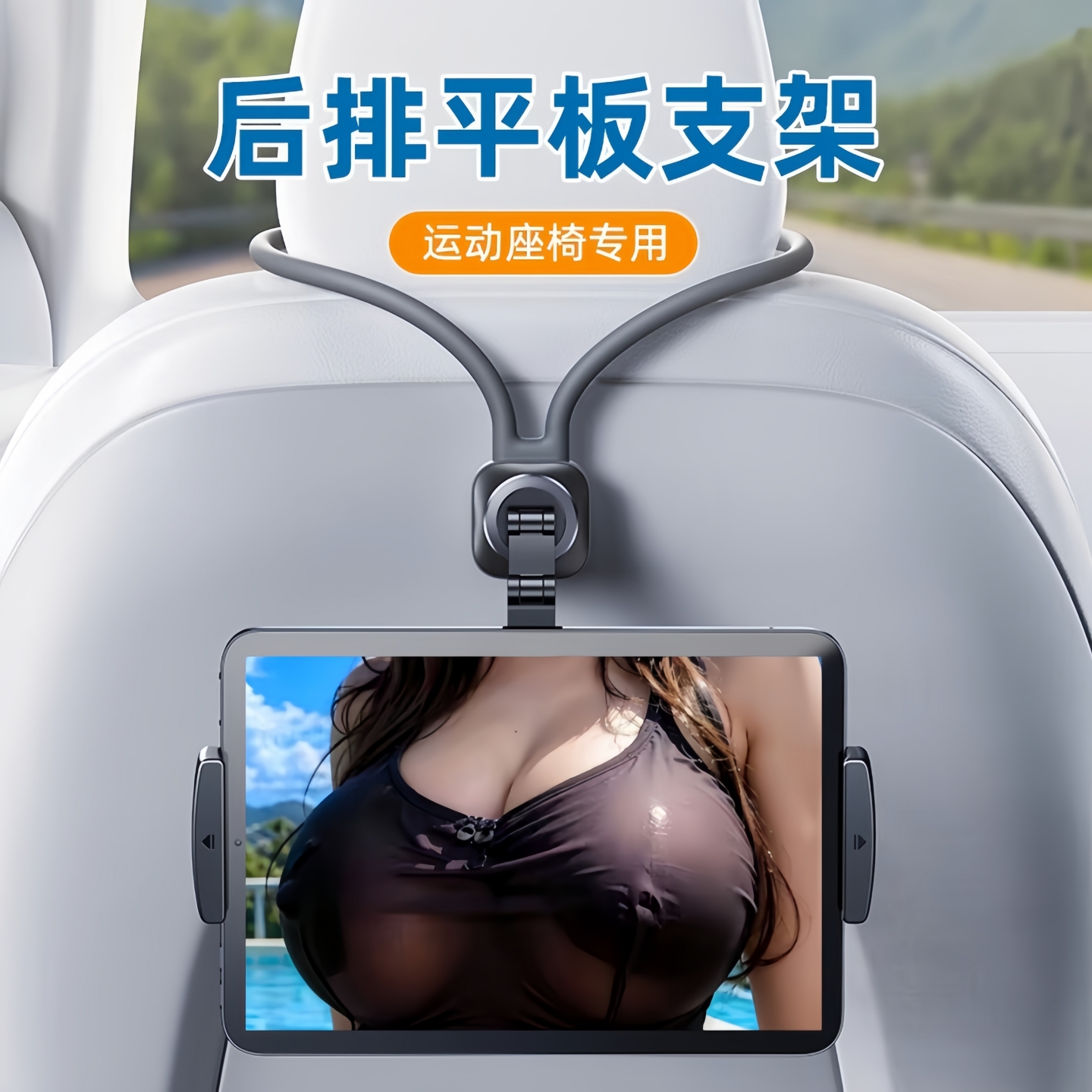 运动座椅专用后排手机平板支架