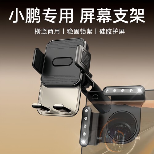 适用于小鹏车载中控屏幕手机支架