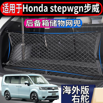 适用于本田stepwgn spade后备箱储物网步威RG RK RP8行李箱储物兜