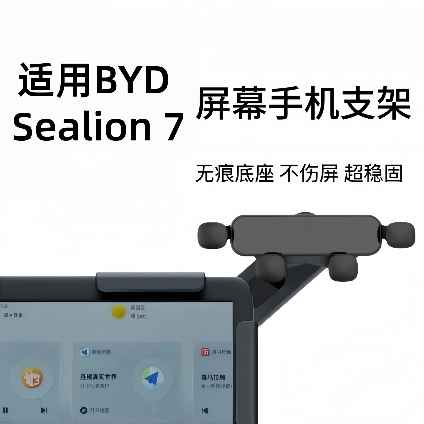 适用右舵BYDSealion7屏幕手机架
