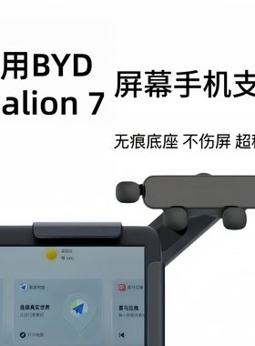适用香港右舵比亚迪海狮07BYD Sealion7导航夹卡扣大屏幕手机支架