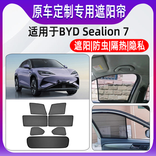 适用于右舵比亚迪海狮07 BYD Sealion 7遮阳帘防晒太阳挡板车窗网