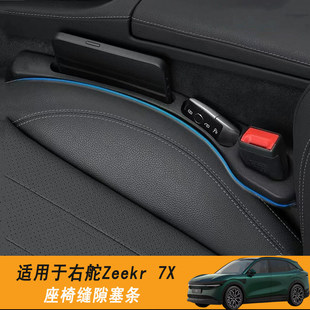 适用右舵新款极氪ZEEKR 7X主副驾驶座椅缝隙条专用防漏储物条配件
