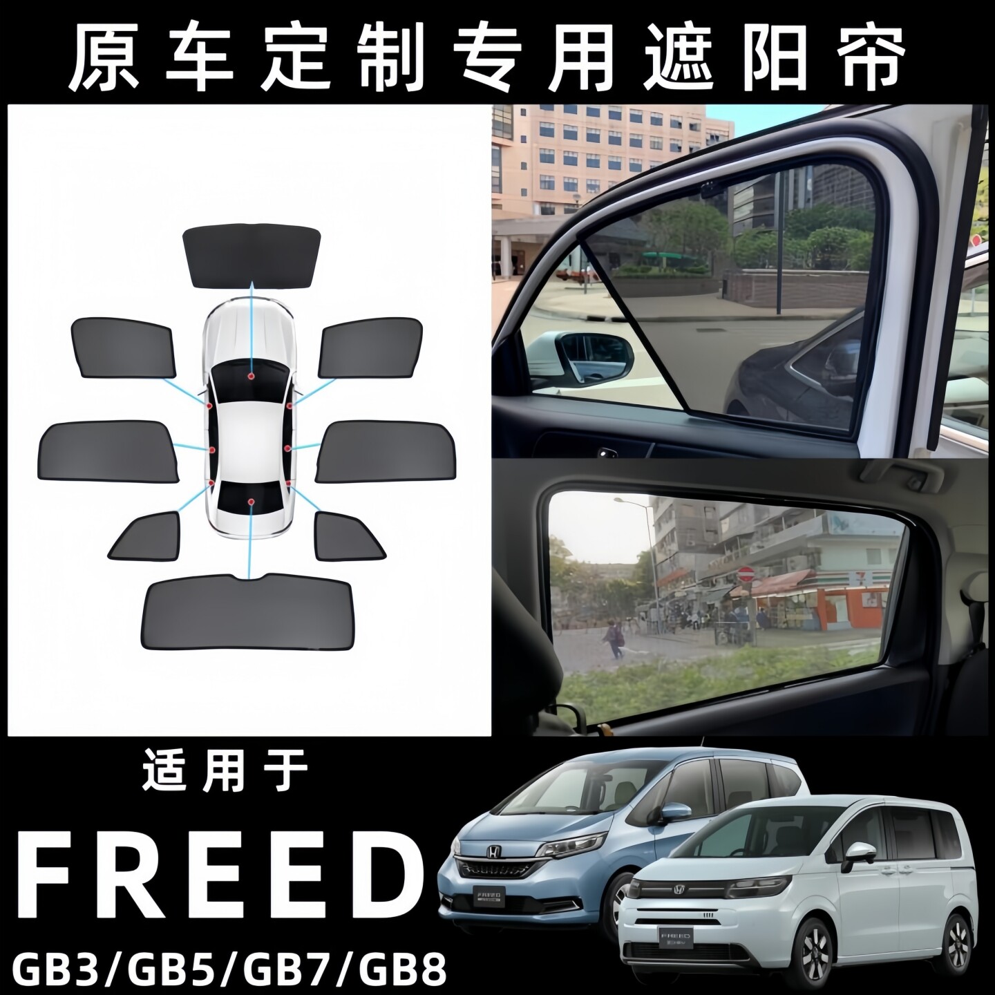 适用港澳右舵本田Freed遮阳帘GB3 GB5 GB7 GB8防晒隔热车窗遮阳挡
