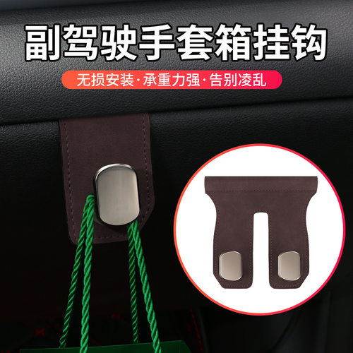 车载副驾驶手套箱置物挂钩可隐藏