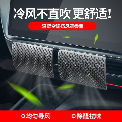 深蓝SL03/S7出风口挡风罩防直吹