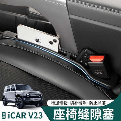 奇瑞iCAR V23座椅缝隙塞防漏条专用座椅夹缝防漏车内用品装饰大全