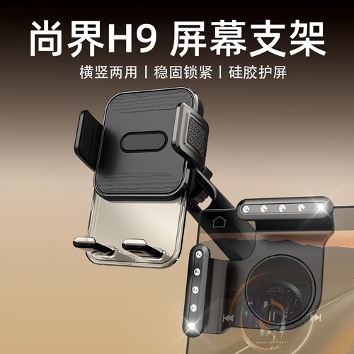 适用于尚界H5汽车屏幕手机支架