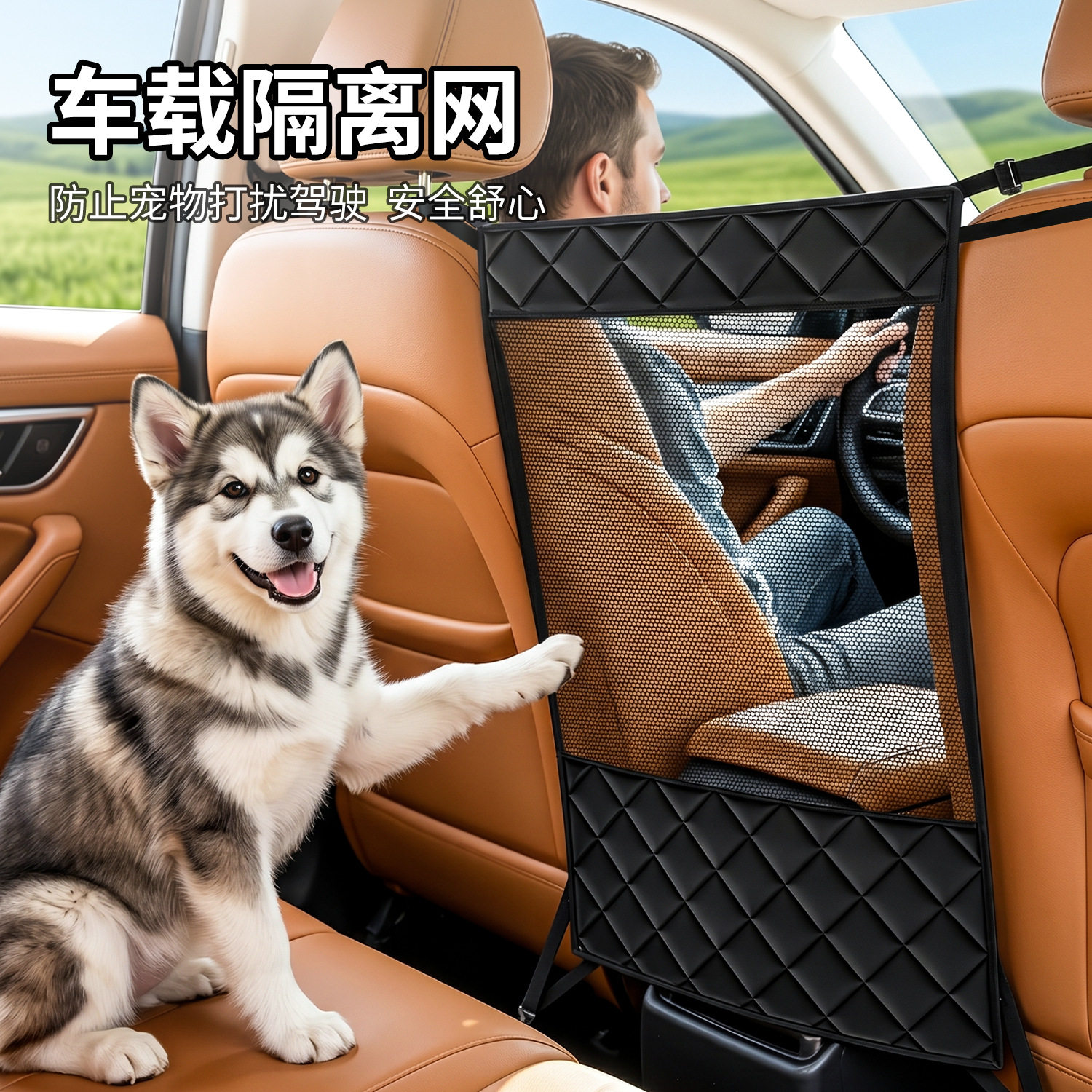 汽车座椅中间隔离网防止宠物乱窜影响开车前后排隔断狗狗安全围栏