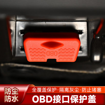 汽车OBD诊断接口硅胶保护罩obd防尘套防护盖必备内饰用品改装大全