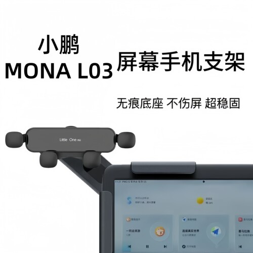 适用小鹏MONA L03车载悬浮屏幕手机支架中控仪表台导航夹固定防抖