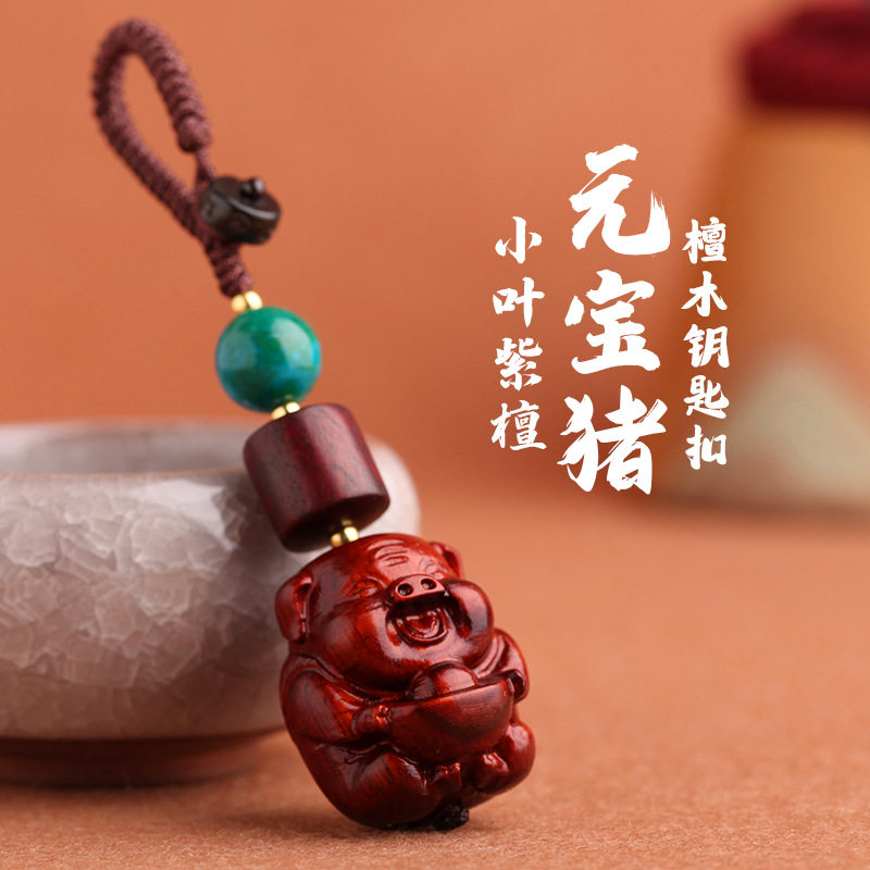 小叶紫檀汽车钥匙扣平安发财萌猪钥匙链挂件手工编织包包挂饰礼品
