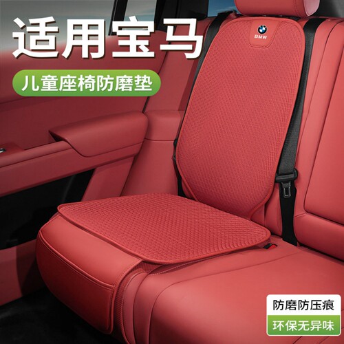 适用宝马X5婴儿防踢保护垫3系5系X1ix34X7坐垫儿童安全座椅防磨垫