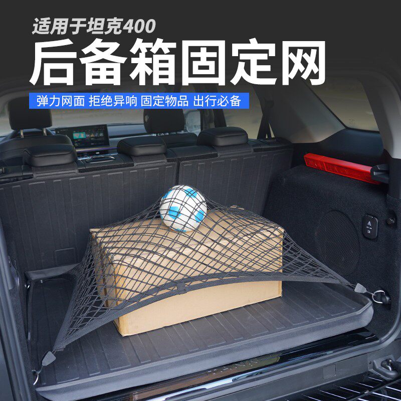 适用于坦克400配件改装用汽车后备箱网兜行李收纳尾箱固定弹力网