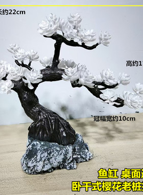 白色樱花卧干造型迎客松摆件酒店桌面装饰鱼缸水族玄关造景仿真树