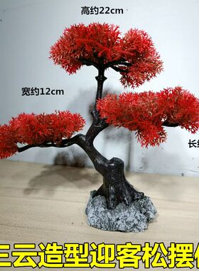 三云创意造型迎客松摆件酒店桌面装饰品鱼缸水族崖柏仿真松树花卉