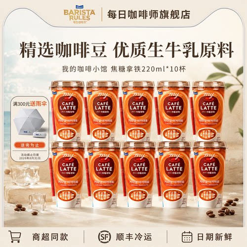 每日 我的咖啡小馆拿铁焦糖220mL*10杯/箱 韩国原装进口