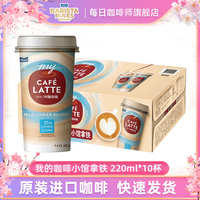 每日我的咖啡小馆拿铁减糖0乳糖即饮咖啡拿铁咖啡饮料220ml*10杯